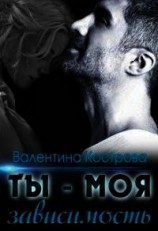 читать Ты — моя зависимость