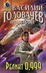 читать Реликт 0,999