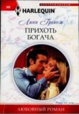 читать Прихоть богача