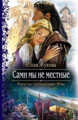 читать Сами мы не местные