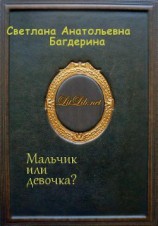 читать Мальчик или девочка?