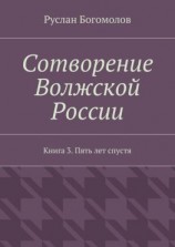 читать Сотворение Волжской России. Книга 3. Пять лет спустя
