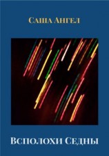 читать Всполохи Седны