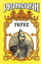 читать Рюрик