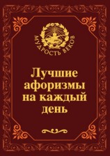читать Лучшие афоризмы на каждый день