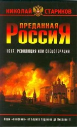 читать Преданная Россия. Наши союзники от Бориса Годунова до Николая II