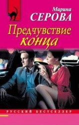 читать Предчувствие конца