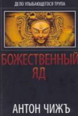 читать Божественный яд