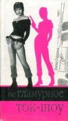 читать Негламурное ток-шоу