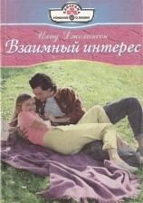 читать Взаимный интерес