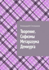 читать Творение. Софизмы Метаразума Демиурга