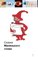 читать Сказки Маленького гнома