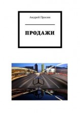 читать Продажи