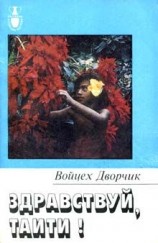 читать Здравствуй, Таити!