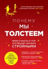 читать Почему мы толстеем. Мифы и факты о том, что мешает нам быть стройными
