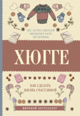 читать Хюгге: как сделать жизнь счастливой