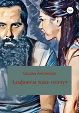 читать Альфонсы тоже плачут