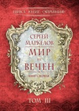 читать Мир не вечен. Цикл книг: «Эйриния». Книга первая. Том III