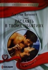 читать Растаять в твоих объятиях