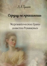читать «Сердцу не прикажешь». Морганатические браки династии Романовых