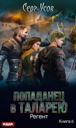 читать Регент