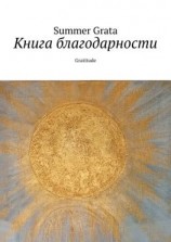 читать Книга благодарности. Gratitude