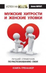 читать Мужские хитрости и женские уловки. Лучший справочник по распознаванию лжи! Книга-тренажер