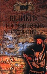 читать 100 великих географических открытий