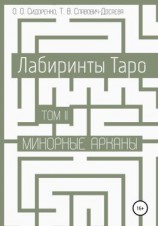 читать Лабиринты Таро. Том II. Минорные арканы