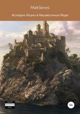 читать История жизни в неизвестном мире. Том 1