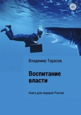 читать Воспитание власти. Книга для лидеров России