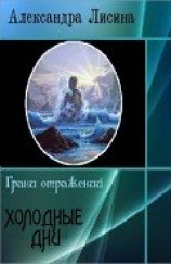 читать Холодные дни