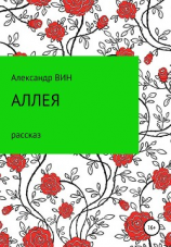 читать Аллея