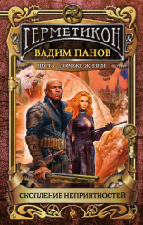 читать Скопление неприятностей