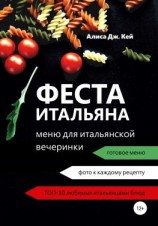 читать Феста итальяна: меню для итальянской вечеринки