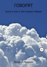 читать Говорят
