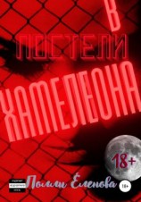 читать В Постели Хамелеона