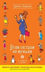 читать Всем сестрам по мужьям