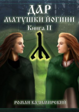 читать Дар матушки Йогини. Книга 2