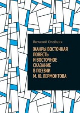 читать Жанры восточная повесть и восточное сказание в поэзии М. Ю. Лермонтова