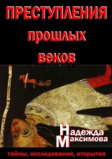 читать Преступления прошлых веков. Тайны, исследования, открытия