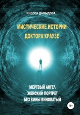 читать Мистические истории доктора Краузе. Сборник №2