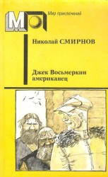 читать Джек Восьмеркин американец (ил. В.Гальдяева)