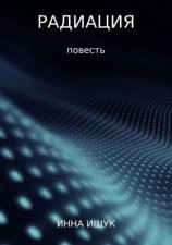 читать Радиация