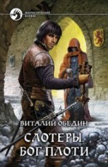 читать Слотеры. Песнь крови