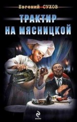 читать Трактир на Мясницкой
