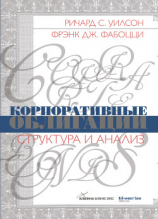 читать Корпоративные облигации. Структура и анализ