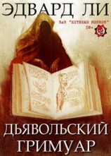 читать Дьявольский Гримуар