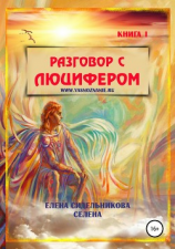 читать Разговор с Люцифером. Книга I
