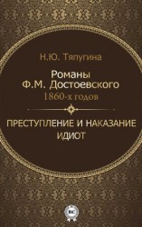 читать Романы Ф. М. Достоевского 1860 х годов: Преступление и наказание и Идиот